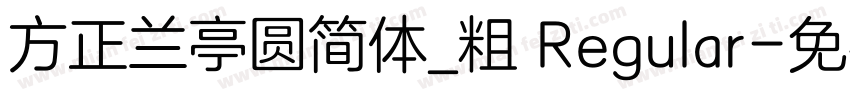 方正兰亭圆简体_粗 Regular字体转换